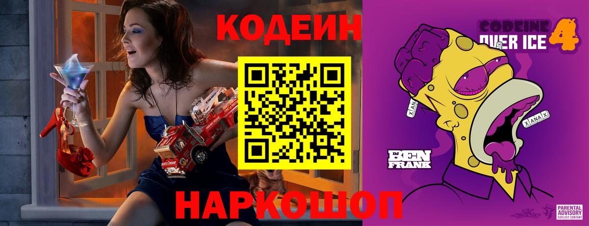 Кодеин Purple Drank Елизово